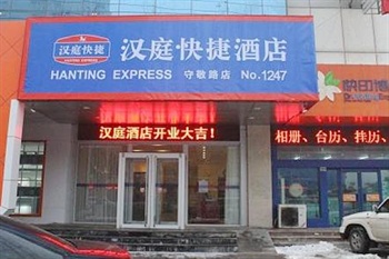 邢台汉庭酒店(邢台守敬北路店) 地址 电话